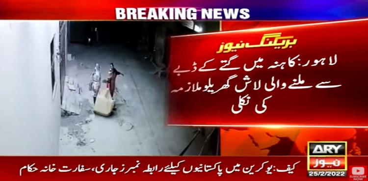 گتے کے ڈبے سے ملنے والی لاش گھریلو ملازمہ کی نکلی، ویڈیو دیکھیں