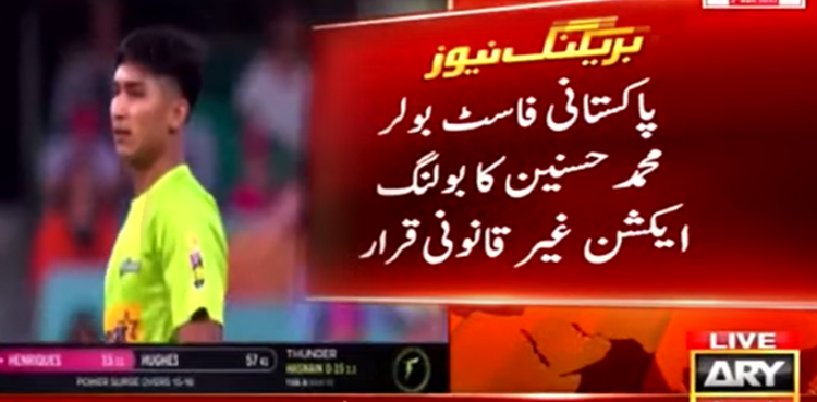 محمد حسنین کا بولنگ ایکشن غیرقانونی قرار، انٹرنیشنل کرکٹ سے معطل