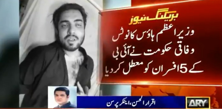 اقرارالحسن پر بہیمانہ تشدد، انٹیلی جینس بیورو کے5 افسران معطل