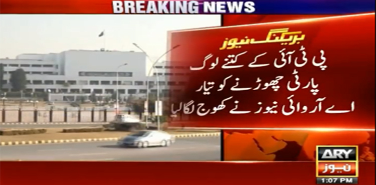 پی ٹی آئی کے کتنے لوگ پارٹی چھوڑنے کو تیار ہیں؟، اے آروائی نیوز نےکھوج لگالیا