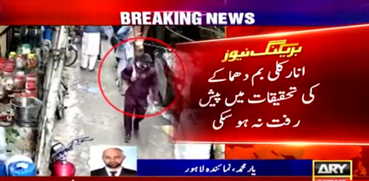 تفتیشی ادارے انار کلی بازار میں دھماکہ خیز مواد رکھنے والے دہشت گرد تک نہ پہنچ سکے