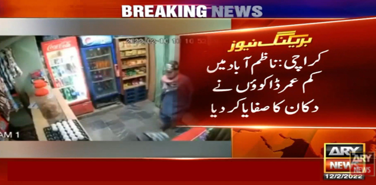 کم عمر ڈاکوؤں نے دکان کا صفایا کردیا، اے آر وائی نیوز نے فوٹیج حاصل کرلی