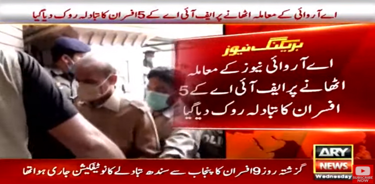 اےآروائی نیوز کی خبر پر ایکشن، ایف آئی اے کے5افسران کاتبادلہ روک دیا گیا