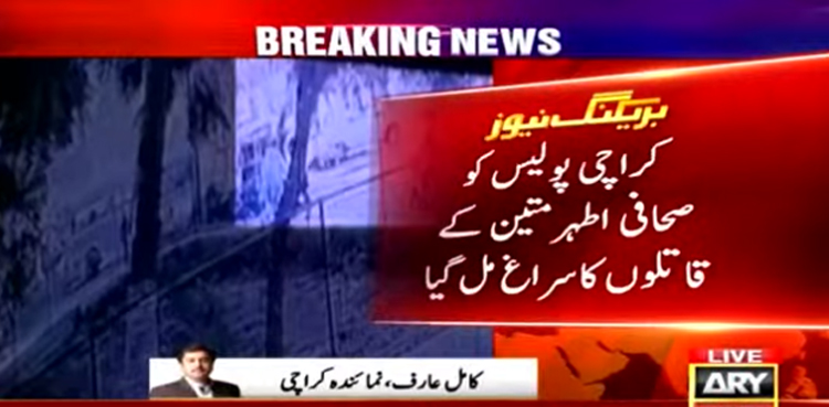 کراچی پولیس  نے صحافی اطہر متین کے قاتلوں کا سراغ لگالیا