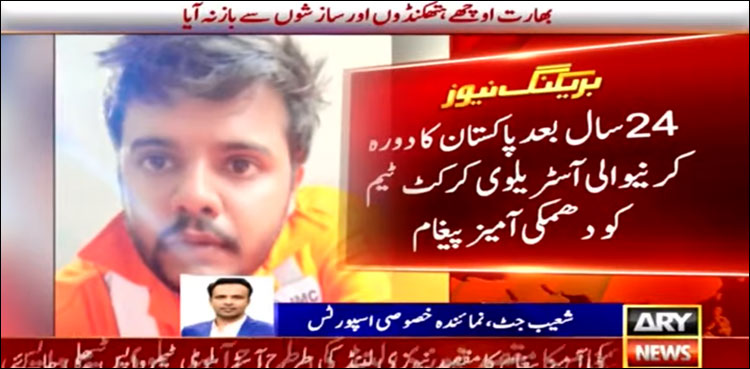 24 سال بعد پاکستان کا دورہ کرنے والی آسٹریلوی کرکٹ ٹیم کو دھمکی آمیز پیغام