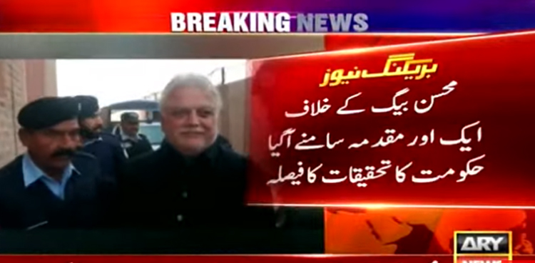 محسن بیگ کے خلاف 33 سال پرانا مقدمہ سامنے آگیا ؟حکومت کا تحقیقات کا فیصلہ