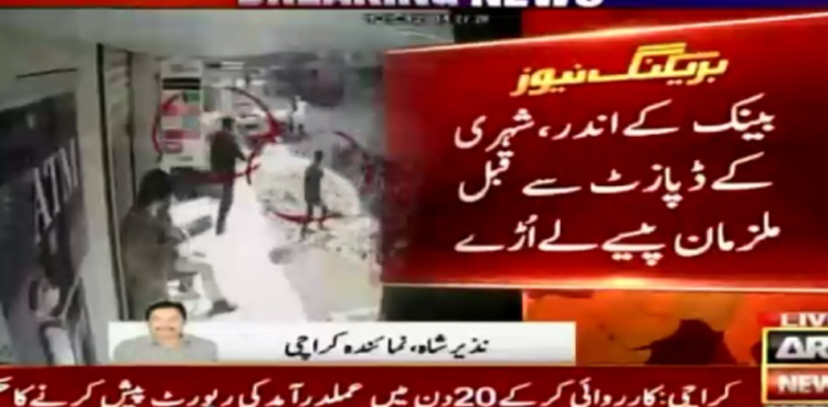 کراچی :بینک میں ملزمان شہری کی آنکھوں میں دھول جھونک کر 1 لاکھ 95 ہزار لےاڑے