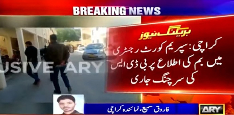 سپریم کورٹ  کراچی رجسٹری  میں بم کی غلط اطلاع ،  پولیس کی دوڑیں لگ گئیں