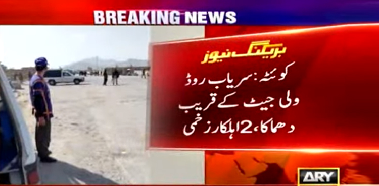 کوئٹہ : سریاب روڈ پر دھماکا ،  2 اہلکار زخمی