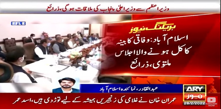 وفاقی کابینہ کا کل ہونے والا اجلاس ‘اچانک’ ملتوی کردیا گیا