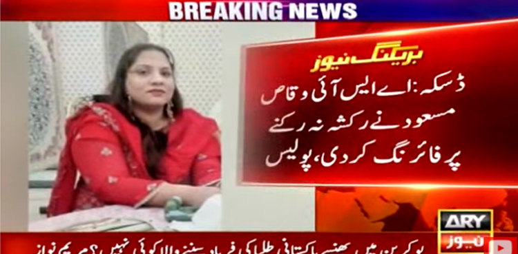 پولیس اہلکار کی فائرنگ سے رکشہ سوار خاتون جاں بحق، شادی والے گھر صف ماتم بچھ گئی
