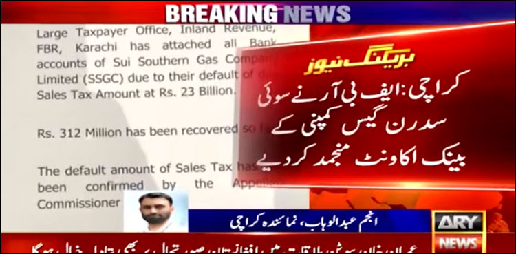 ایف بی آر نے سوئی سدرن گیس کمپنی کے بینک اکاؤنٹ منجمد کر دیے