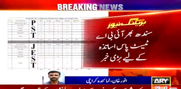 سندھ میں  آئی بی اے ٹیسٹ پاس  کرنے والے اساتذہ کے لیے بڑی خبر