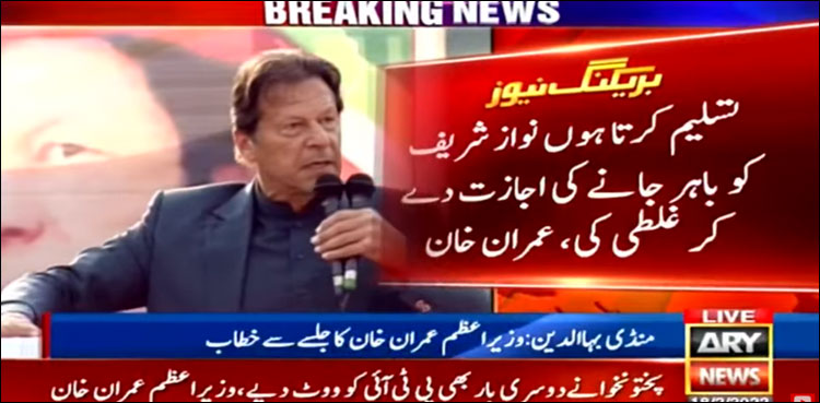 تسلیم کرتا ہوں نواز شریف کو باہر جانے دینا ہماری غلطی تھی: وزیر اعظم