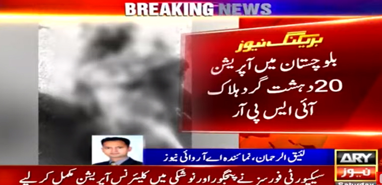 نوشکی اور پنجگور میں فورسز کے آپریشنز مکمل، 20 دہشت گرد ہلاک