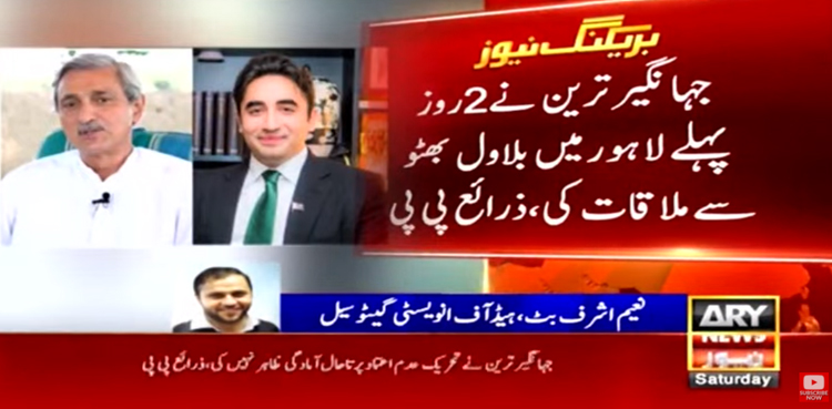 ملکی سیاست میں ہلچل، جہانگیر ترین اور بلاول بھٹو کے درمیان ملاقات کا انکشاف