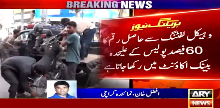 گاڑیوں کی لفٹنگ سے حاصل کروڑوں روپوں سے متعلق اہم انکشافات