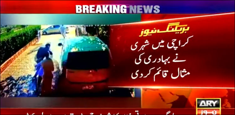 کراچی: شہری نے 8 مسلح ڈاکوؤں کی واردات اکیلے ناکام بنا دی (ویڈیو)