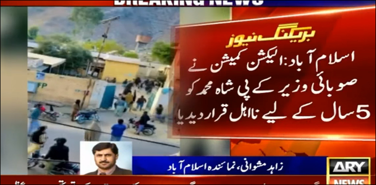 صوبائی وزیر کے پی شاہ محمد 5 سال کے لیے نااہل قرار، الیکشن کمیشن نے گرفتاری کا حکم دے دیا