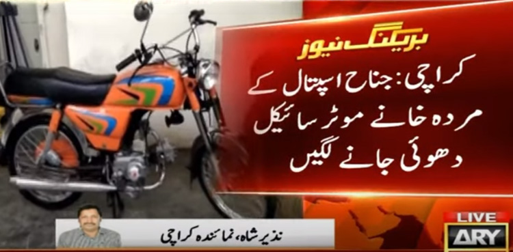 جناح اسپتال کے مردہ خانے کی خبر کے بعد ترجمان کی وضاحت
