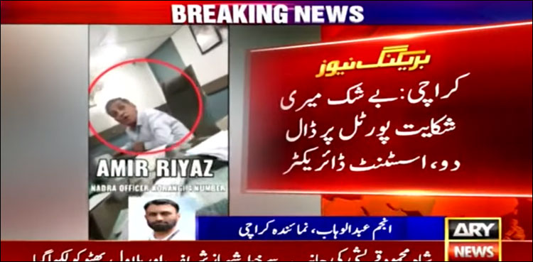 ‘میرا نام عامر ہے جس کو شکایت لگانی ہے لگا دو’ نادرا افسر کی دھمکی (ویڈیو)