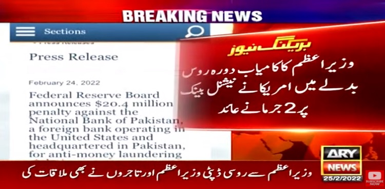وزیراعظم  کے کامیاب دورہ روس کے بدلے،  امریکا کا نیشنل بینک آف پاکستان پر بھاری جرمانہ