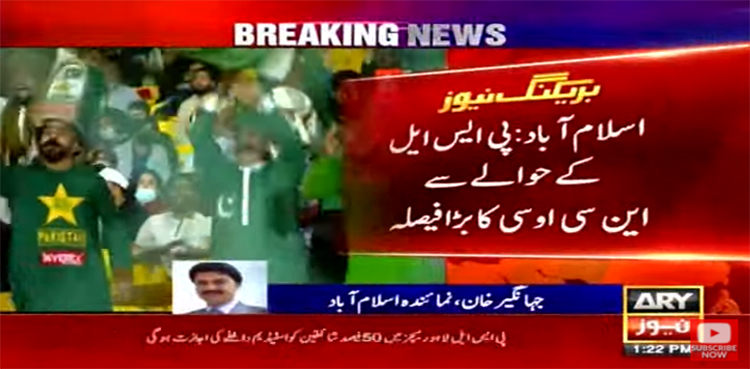 پی ایس ایل کےحوالے سے این سی اوسی کا بڑا فیصلہ