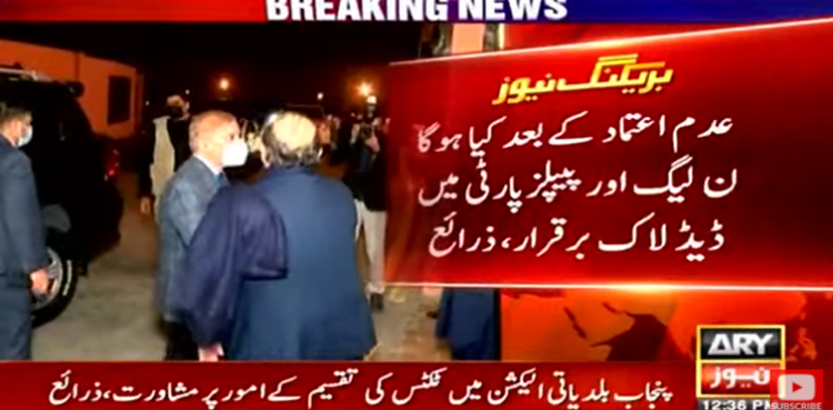 عدم اعتماد کی کامیابی کے  بعد کیا ہوگا؟ پیپلزپارٹی اور نون لیگ میں اختلافات سامنے آگئے