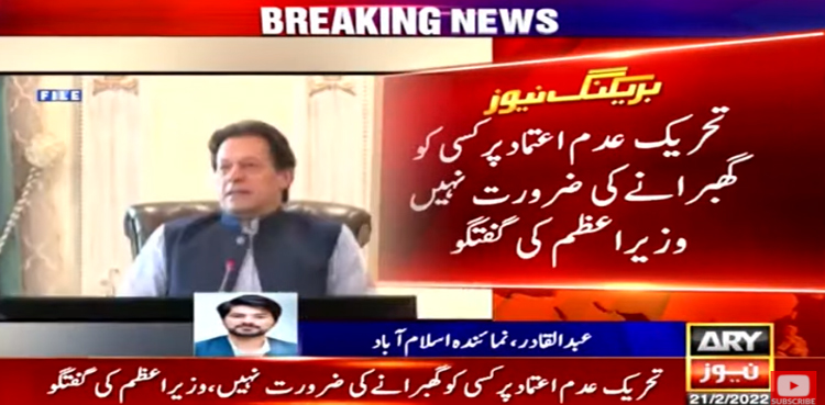 آل از ویل، تحریک عدم اعتماد پر گھبرانے کی ضرورت نہیں، وزیراعظم