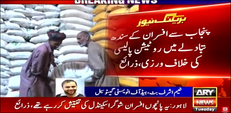 شوگر اسکینڈل کی تحقیقات کرنے والے افسران کا خلاف ضابطہ سندھ تبادلہ کر دیا گیا