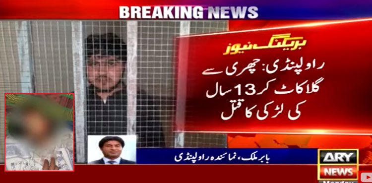 ٹیوشن ٹیچر نے 11 سالہ بچی کو ذبح کر ڈالا