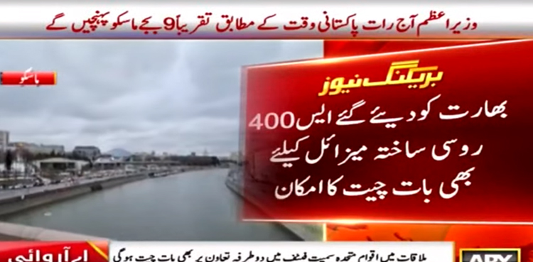 وزیراعظم کا دورہ روس:  بھارت کو دیئے گئے روسی ساختہ میزائل ایس 400  پرگفتگو کا امکان