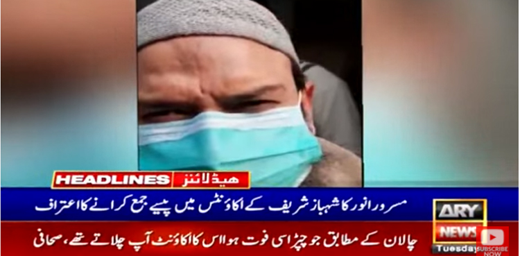 منی لانڈرنگ کیس: شریک ملزم مسرور انور کا شہبازشریف کے اکاؤنٹس میں پیسے جمع کرانے کا اعتراف