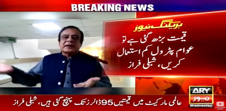 قیمت بڑھ گئی تو کیا ہوا؟ پٹرول کم استعمال کریں، شبلی فراز کا عوام کو مشورہ
