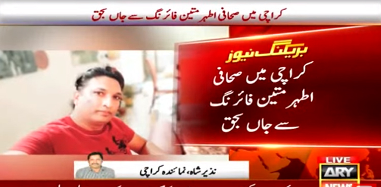 کراچی میں ڈاکوؤں کی فائرنگ سے صحافی اطہر متین  جاں بحق