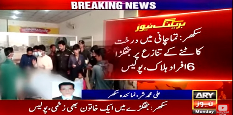 سکھر: درخت کاٹنے کےتنازع  پر جھگڑا، 6 افراد ہلاک