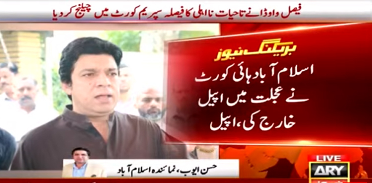 فیصل واوڈا نے تاحیات نااہلی کا فیصلہ سپریم کورٹ میں چیلنج کردیا