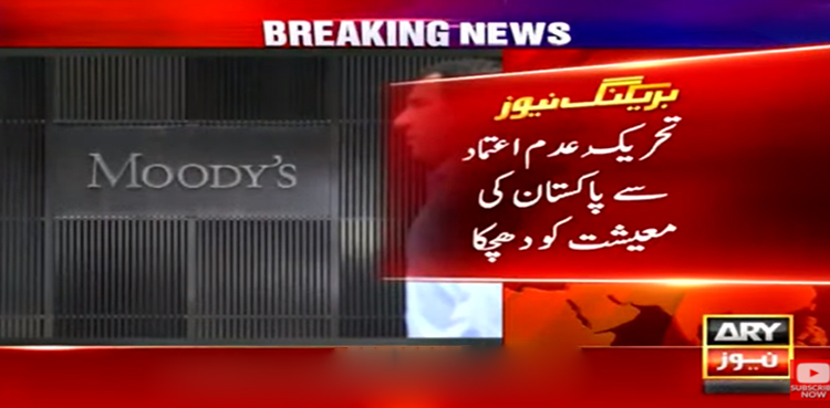 تحریک عدم اعتماد سے پاکستانی معیشت کو دھچکا، موڈیز نے ریٹنگ منفی کردی
