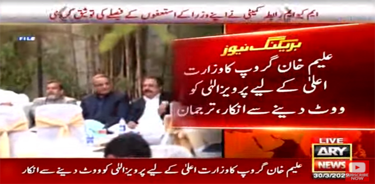 علیم خان گروپ نے پرویز الہیٰ کی حمایت سے انکار کردیا