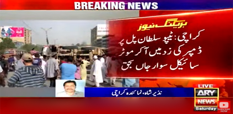 کراچی کی سڑکوں پر دوڑتے ‘خونی ڈمپر’ نے ایک اور شخص کی جان لے لی