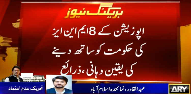 تحریک عدم اعتماد : اپوزیشن کے 8ایم این ایز کا حکومت سے رابطہ