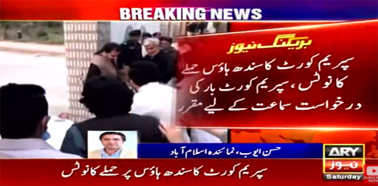 سندھ ہاؤس پر حملے کا نوٹس : سپریم کورٹ نے آئی جی  اسلام آباد سے  رپورٹ طلب کرلی
