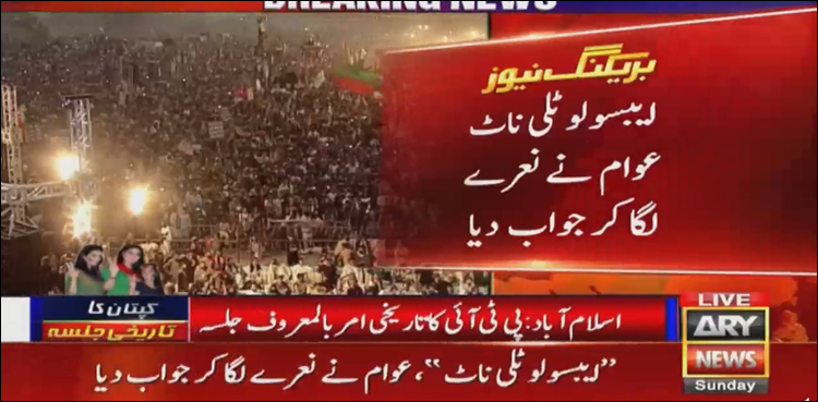گلوکار ابرارالحق کے سوال پر عوام کے ایبسولوٹلی ناٹ کے نعرے