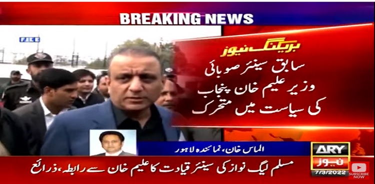مسلم لیگ نواز کی سینئر قیادت کا علیم خان سے رابطہ