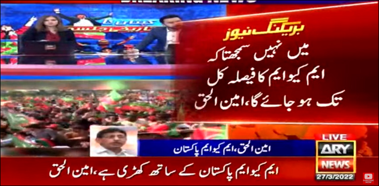 میں نہیں سمجھتا کہ ایم کیو ایم کا فیصلہ کل تک ہو جائے گا: امین الحق