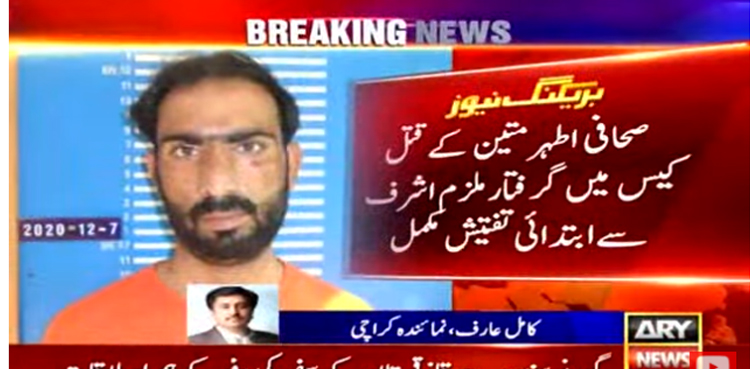 صحافی اطہر متین کے قتل کیس میں گرفتار ملزم کے اہم انکشافات