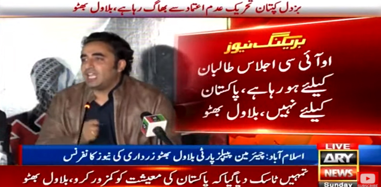 اوآئی سی اجلاس طالبان کیلئے ہورہا ہے،پاکستان کیلئے نہیں، بلاول بھٹو