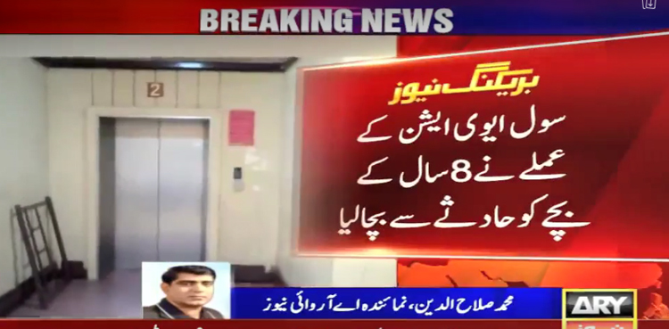 کراچی ائیرپورٹ پر سول ایوی ایشن کے عملے نے 8 سالہ  بچے کو بڑے حادثے سے بچا لیا