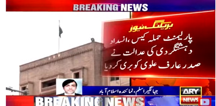 پارلیمنٹ حملہ کیس ، صدرعارف علوی سمیت پی ٹی آئی کی سینئر قیادت  بری