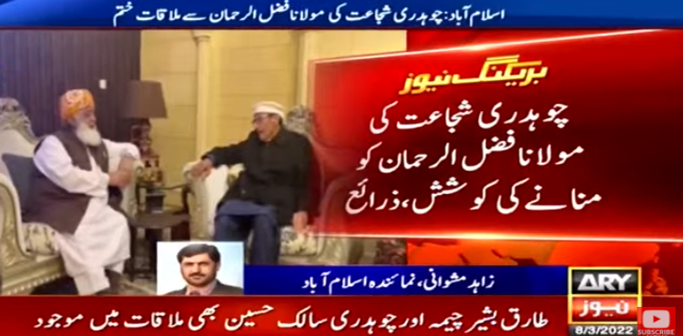 چوہدری شجاعت کی مولانا فضل الرحمٰن کو بڑی ’’پیشکش‘‘